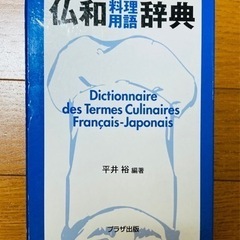 仏和料理用語辞典