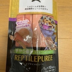 レプタイルピューレ