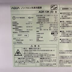 北見市発】アクア AQUA ノンフロン冷凍冷蔵庫 AQR-13K(S) 2021年製
