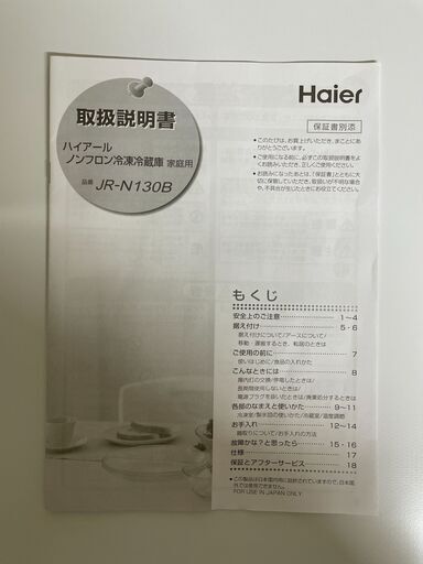 【北見市発】ハイアール Haier ノンフロン冷凍冷蔵庫 JR-N130B 2022年製 白 130L (E1847kxwY)