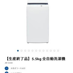 【ネット決済】5.5kg 洗濯機