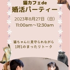 【8/27（日）開催！★20〜30代男女★猫カフェde婚活パーテ...
