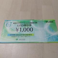 LED商品　1000円分