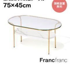 FrancFranc【ローテーブル】