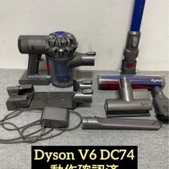 ダイソン　掃除機　コードレスクリーナー　V6 DC74