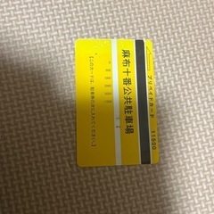【ネット決済・配送可】麻布十番公共駐車場　プリペイドカード
