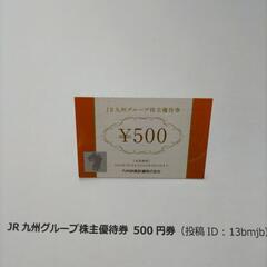 JR九州グループ株主優待券 500円券（駅ビルのアミュ等で使えます）