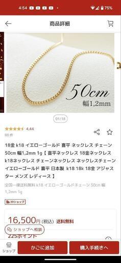 18金ネックレス、50センチ、幅1.2mm　未使用品　値下げ交渉可