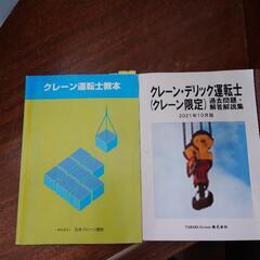 クレーンデリックの教本＆過去問＆参考書