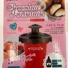 【ネット決済】新品未使用　チョコレートファウンテン