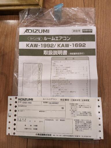 【最終値下げ】2019年式 窓用エアコン コイズミ  冷房　KAW-1692
