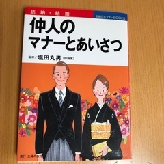 7     仲人のマナーとあいさつ　結納・結婚 （主婦の友マナー...