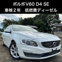 【ネット決済】値引き&整備しました【車検2年】ボルボ　V60 D...