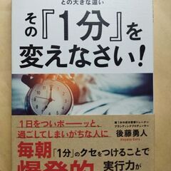 【自己啓発書】その『1分』を変えなさい! 成果を出す人、出せない...