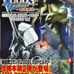 今月処分❗️再値下げ❗️機動戦士ガンダム0083カードビルダー　...