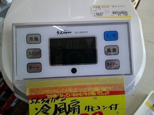 ID:G20049415 冷風扇（リモコン付き） SKジャパン SKJ