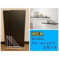 【美品IKEA①】ウォールシェルフ ２セット