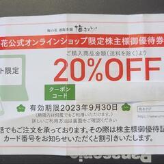 梅の花公式オンライン限定株主様ご優待券20％OFF