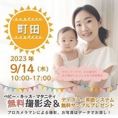 ★町田★【無料】9/14(木)☆ベビー・キッズ・マタニティ撮影会...