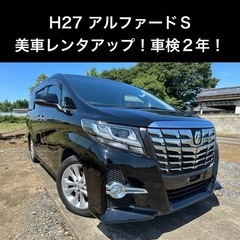 【ネット決済】【レンタアップ！車検2年】アルファード S 美車　...