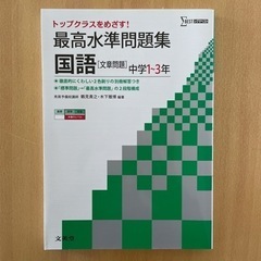 シグマベスト　最高水準問題集　国語［文章問題]中学1〜3年