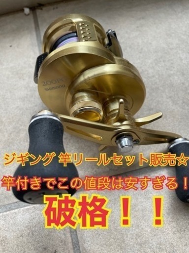 本日14時まで！ジギング リール、ロッド！ オシアコンクエスト200PG \u0026グラップラー