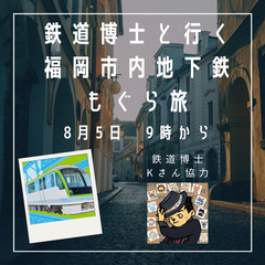 【8月5日9時から】鉄道博士と行く福岡市内地下鉄もぐら旅