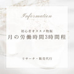 ★物販★商品のリサーチと販売を運営元が全て代行します★作業時間は...