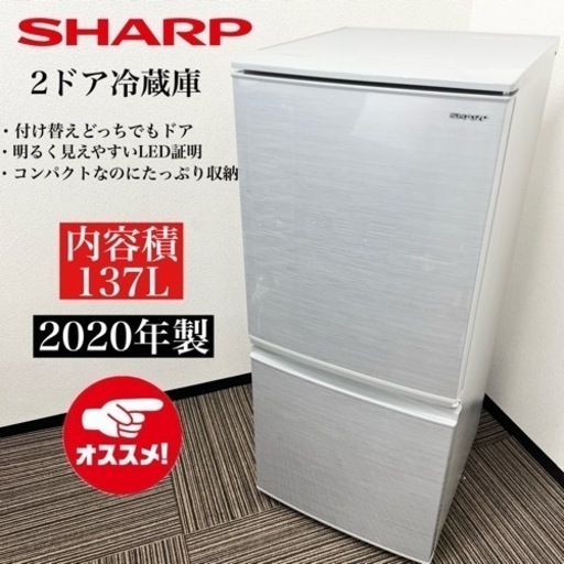 激安‼️20年製SHARP2ドア冷凍冷蔵庫 SJ-D14F-W