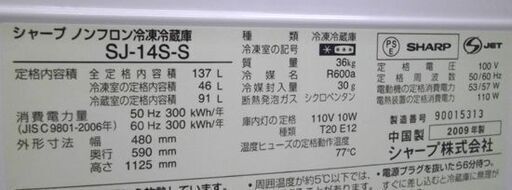 SHARP 冷蔵庫 137L SJ-14S-S 2009年製 シャープ 2ドア冷蔵庫 シルバー 札幌市 厚別区