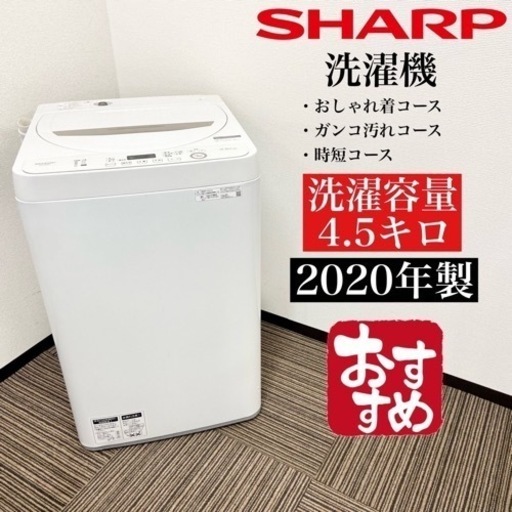 激安‼️20年製 4.5キロ SHARP洗濯機ES-GE4D-C07402