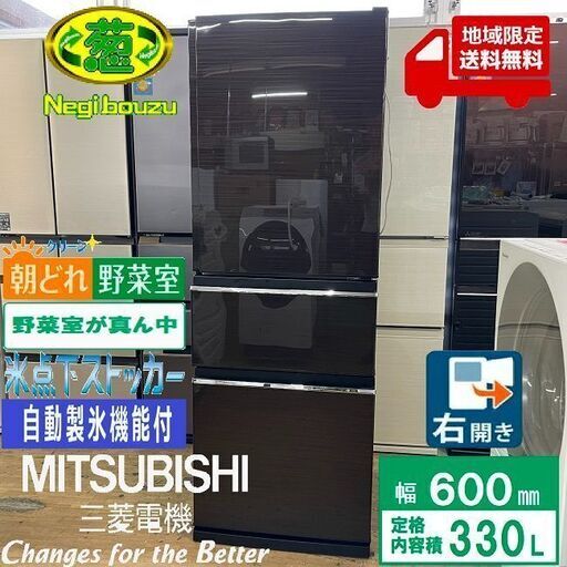 地域限定送料無料　美品【 MITSUBISHI 】三菱電機 330L 3ドア冷凍冷蔵庫 真ん中野菜室 除菌 脱臭 氷点下ストッカー 自動製氷機 グロッシーブラウン MR-CX33D