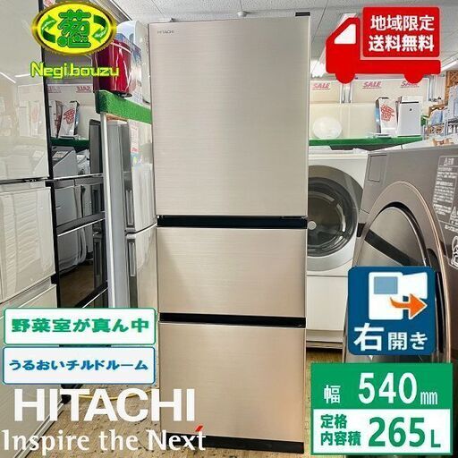 地域限定送料無料　超美品【 HITACHI 】日立 265L 3ドア 冷凍冷蔵庫 チルドルーム 強化処理ガラス棚 高さかわるん棚 どこでもアイスセット R-27SV