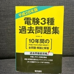 電験3種 電験三種 過去問題集 平成28年版