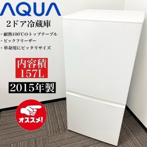 激安‼️15年製 157L AQUA 2ドア冷蔵庫AQR-16D (W)07404