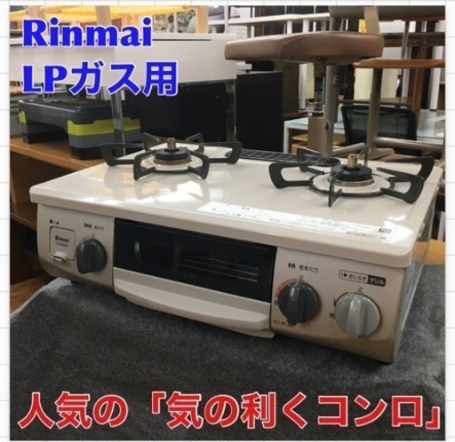 S220 ⭐ リンナイ  LPガスコンロ 3つの「安心」新搭載【気のきくコンロ】 幅約56cm 左強火力 クリームベージュ ⭐クリーニング済