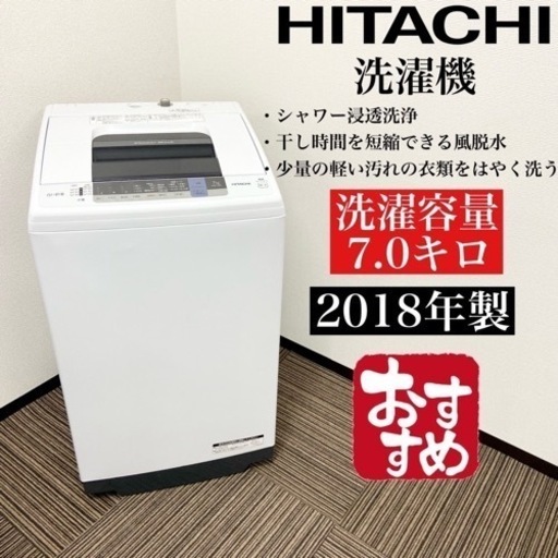 激安‼️18年製 7キロ HITACHI洗濯機NW-70C07405