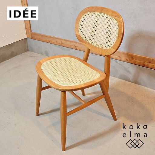 IDEE(イデー)のCONVENTO(コンヴェント)チェア。丸みを帯びたフォルムと背と座のラタン格子が軽やかでクラシックな佇まいのサイドチェア。どのような空間にも美しく溶け込むダイニングチェアです。DG211