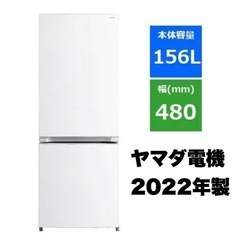 【新品同様‼️】ヤマダ電機 2022年製 156Lノンフロン冷凍...