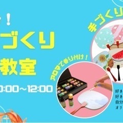 先着6名様！夏休み！ものづくり体験教室【手づくり豆うちわ】