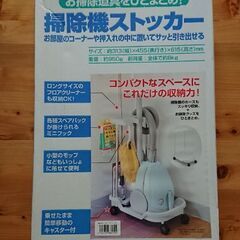 日本製  掃除機ストッカー