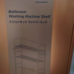 未使用　洗濯機　ラック※お値下げ可