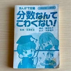 マンガで攻略　　分数なんてこわくない！！