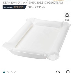 IKEA  ベビーケアマット