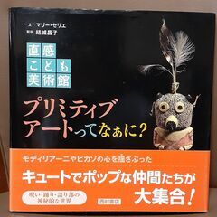 プリミティブアートってなあに？　中古