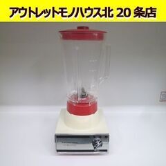 昭和レトロ 三菱 ジュースミキサー JM-500 赤 動作確認済...