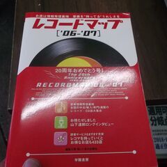 レコードマップ〈’06‐’07〉  編集工房球,本の出版社 