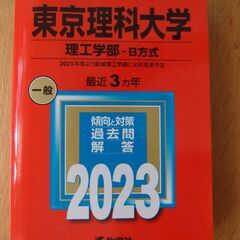 赤本　東京理科大学　理工学部(領域理工)　2023　B方式