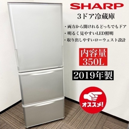 激安‼️19年製 350L SHARP3ドア冷蔵庫SJ-W351E-S07409