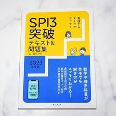 SPI3対策テキスト＆問題集